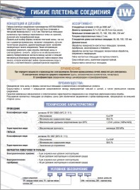 Буклет Гибкие плетеные соединения FORISSIER