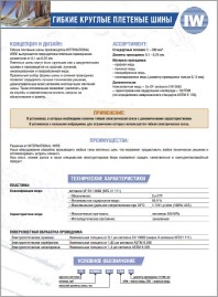 Буклет Шины круглые плетеные FORISSIER