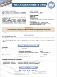 Буклет Шины плоские плетеные FORISSIER