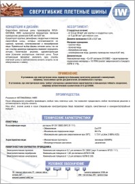 Буклет Шины сверхгибкие плетеные FORISSIER
