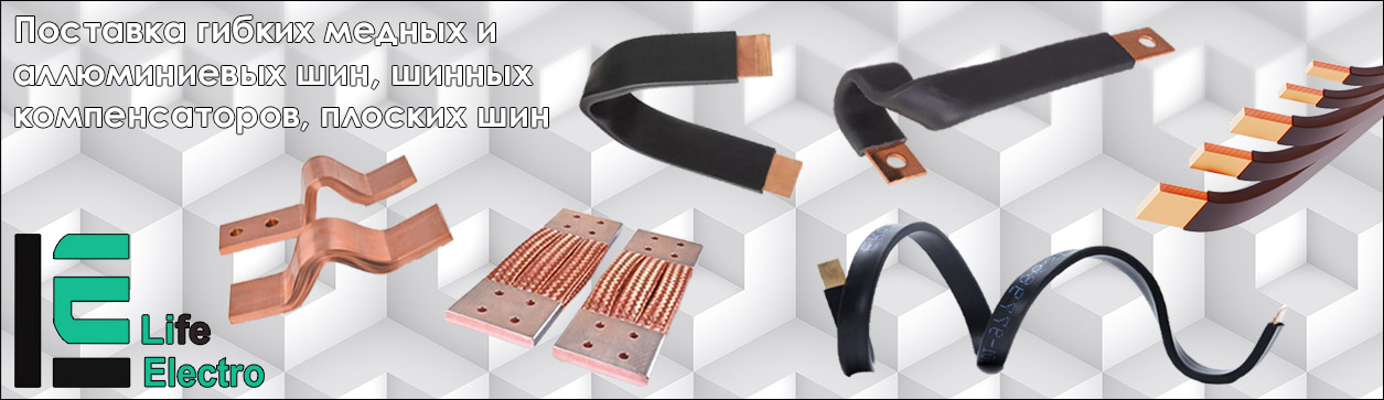 Life Electro поставка медных шин