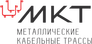Металлические Кабельные Трассы (МКТ)